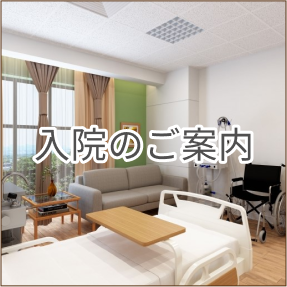 入院のご案内